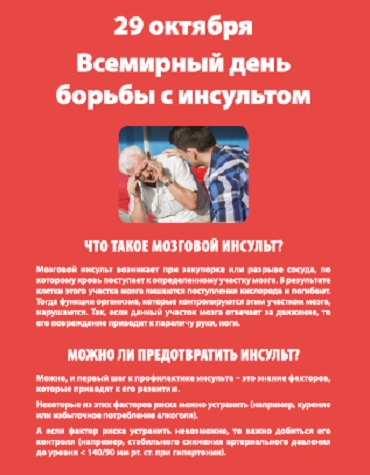 29 октября Всемирный день борьбы с инсультом Скачать (pdf)