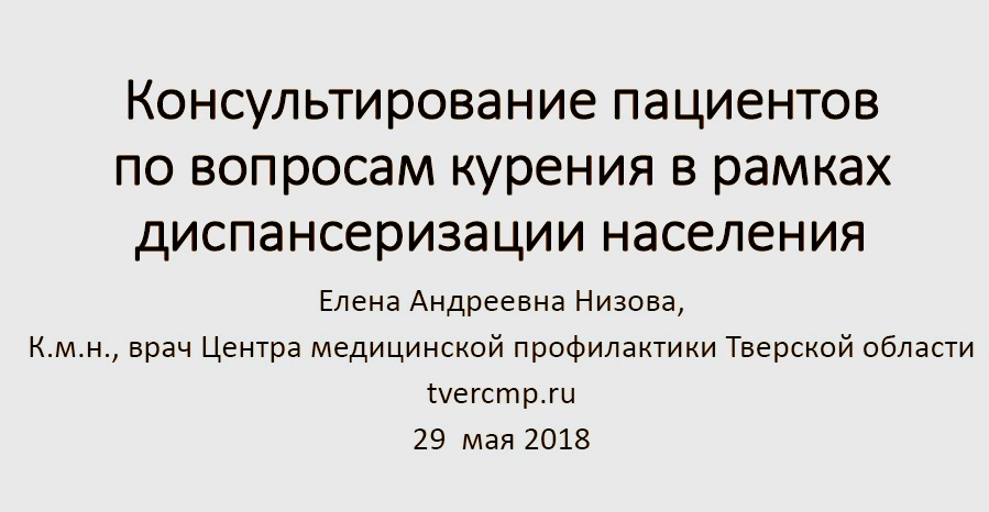 Консультирование пациентов по вопросам курения в рамках диспансеризации населения Скачать (pdf)