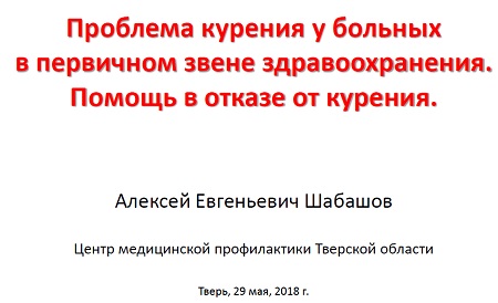 Проблема курения у больных в первичном звене здравоохранения. Помощь в отказе от курения Скачать (pdf)